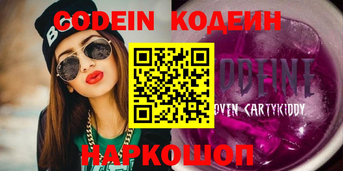 Нефтеюганск  Кодеиновый сироп Lean Purple Drank  Вход с VPN  Codein напиток Lean (лин) 